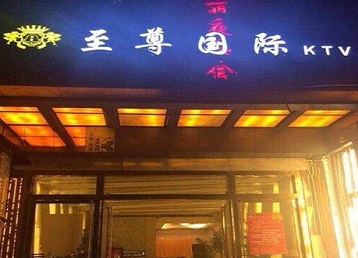乌马河哪个KTV真空陪酒妹子服务好-至尊国际KTV消费价格服务点评