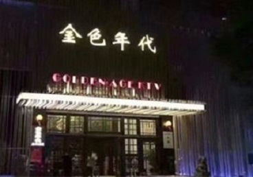 乌马河KTV陪唱公主哪家最便宜-金色年代KTV便宜消费点评