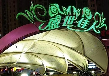 乌马河那个真空ktv陪酒玩的开-英皇国际KTV消费价格点评